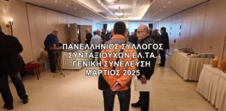 Ομιλίες στη Γενική Συνέλευση ΠΣΣΕΛΤΑ 2025