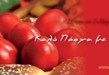 H Διοίκηση του Συλλόγου σας εύχεται Καλό Πάσχα!