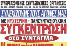 Πανσυνταξιουχική συγκέντρωση στο Σύνταγμα στις 20:00