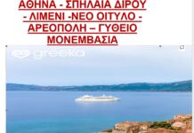 Διήμερη εκδρομή στις 21-22 Νοεμβρίου 2026 στη Μάνη